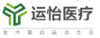 运怡医疗